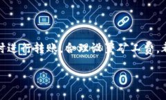 在讨论“imToken钱包转出币