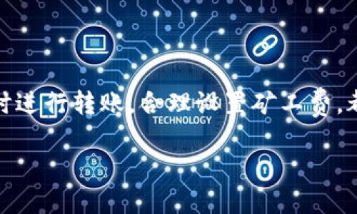 在讨论“imToken钱包转出币需要多久”这个问题之前，让我们先了解一下imToken钱包本身。

什么是imToken钱包？
imToken是一款非常流行的数字货币钱包，特别是在中国市场。它不仅支持多种加密货币的存储和管理，还提供了非常友好的用户界面，让初学者也能轻松上手。imToken的钱包具备安全性高、功能丰富的特点，因而受到了广泛的欢迎。

转出币的过程
在imToken钱包中，转出币的过程其实是相对简单的。用户只需要选择想要转出的币种，输入接收方的钱包地址、转出数量，然后确认支付即可。然而，转出币所需的时间，却受到很多因素的影响...

影响转出时间的因素
转出币的时间通常受到以下几个主要因素的影响：
ul
    listrong区块链网络的拥堵程度：/strong在高峰期，区块链网络可能会变得非常拥堵，这时交易确认的时间往往会延长。/li
    listrong矿工费的设定：/strong用户在发起转账时，可以选择支付更高的矿工费，以便增加交易的优先级。支付较高的矿工费通常会使交易更快得到确认。/li
    listrong币种的不同：/strong不同的币种可能会有不同的确认时间。例如，比特币的转账确认时间通常较长，而一些较新的币种可能会更快。/li
    listrong钱包软件的处理速度：/strong有时候，即使是同一个区块链网络，不同的钱包软件在处理交易的速度也可能不同，imToken的处理速度总体上是比较快的。/li
/ul

一般情况下需要多久？
在理想情况下—也就是说网络不拥堵、矿工费设置合理、币种确认时间较短—通过imToken钱包转出币的时间通常在几分钟到几十分钟之间。然而，在一些特殊情况下，比如网络拥堵严重，确认时间可能会延长至几小时甚至更久...

如何跟踪交易状态？
为了更好地了解自己的转出状态，imToken钱包提供了交易记录查询功能。用户可以点击“消息”或者“转账记录”选项，查看每笔交易的状态，包括交易的哈希、确认次数等信息。这些数据都可以帮助用户更好地掌握自己转账的进度。

常见问题解答
以下是一些常见的用户在使用imToken钱包转出币过程中可能会遇到的问题：
ul
    listrong如果交易被卡住了，我应该怎么办？/strong— 会有时候因网络拥堵而导致交易未能及时确认。在这种情况下，用户可以选择耐心等待，或者如果钱包支持，可以尝试手动加速交易。/li
    listrong我该如何选择矿工费？/strong— imToken钱包会根据当前网络状况给出推荐的矿工费选项。如果你希望更快的确认，可以选择高一些的费率。/li
/ul

总结
转出币的时间并不固定，用户在使用imToken钱包时，需要结合实际情况来判断。尽量选择在网络不拥堵时进行转账，合理设置矿工费，都能够帮助提高转出币的效率。希望以上的信息能帮助你更好地使用imToken钱包，顺利完成每一笔交易！

imToken钱包转出币时间揭秘：几分钟还是几小时？