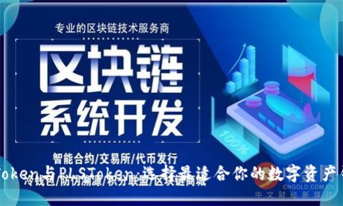 imToken与PLSToken：选择最适合你的数字资产钱包