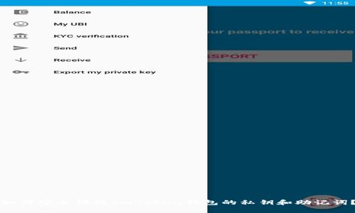 如何安全销毁ImToken钱包的私钥和助记词？