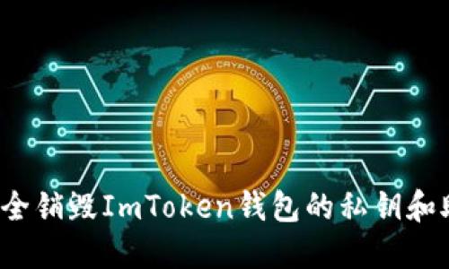 如何安全销毁ImToken钱包的私钥和助记词？
