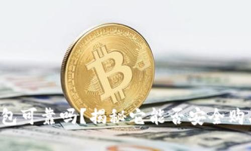极客钱包可靠吗？揭秘它能否安全购买USDT