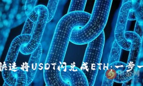 如何在TP钱包中快速将USDT闪兑成ETH：一步一步教你轻松转换
