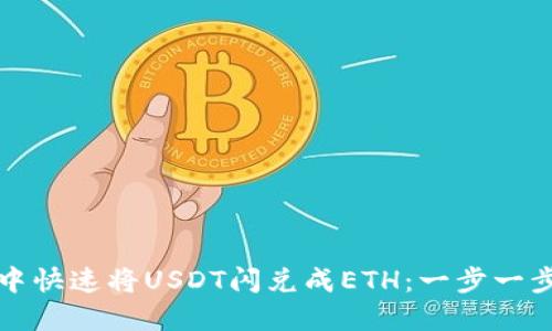 如何在TP钱包中快速将USDT闪兑成ETH：一步一步教你轻松转换