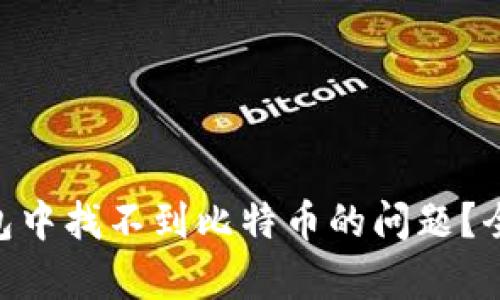 如何解决imToken钱包中找不到比特币的问题？全方位解析与解决方案