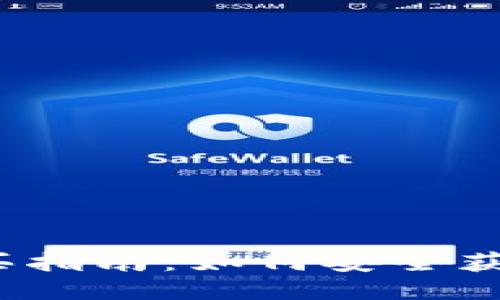 以太坊钱包购买指南：如何安全获取你的钱包ID？