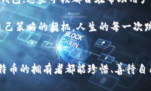   “丢失的比特币钱包：那些你不知道的找回方式”/  
 guanjianci 比特币钱包, 比特币丢失, 数字货币找回, 区块链安全/ guanjianci 

引言：数字资产的隐秘世界
在这个数字化飞速发展的时代，数字货币已经逐渐融入了我们的生活，尤其是比特币这样的热门代币。可是，你有没有想过，所有这些虚拟钱财，如果不小心丢失了，后果会如何？当我们意识到自己丢失了一笔可能改变人生的财富时，心中的焦虑与不安...怎能不让人辗转反侧呢？

或许很多人会问，“比特币丢失的钱包去哪里买？”这样的询问，乍听之下可能显得有些奇怪，但事实上，它是每位比特币拥有者都可能面临的棘手问题。在这篇文章中，我们将深入探讨丢失比特币钱包的各种可能性，揭示背后那些你未曾了解的故事，以及如何去找回它们。期待跟随这段旅程，找到失落的你。

比特币钱包——你的财富保卫者
首先，什么是比特币钱包？简单来说，它是一种用于存储比特币的数字工具，可以是软件、硬件，甚至是纸质钱包。也就是说，拥有一个比特币钱包，就相当于你拥有了一把“金钥匙”，能够打开那扇通向财富的门。但...当这把钥匙消失时，我们又该何去何从呢？

丢失比特币钱包的常见原因
我们来看看，造成比特币钱包丢失的常见原因。首先，密码遗忘是一个大问题。在保存密码的过程中，我们可能会因为各种原因而遗忘——是的，就像那句著名的“人类一思考，上帝就发笑”。还有人可能会因为电脑故障、硬件损坏而失去钱包数据。嗯，生活就是这样，总是充满了突发状况，让我们措手不及。

而另外一种情况... 是因为不小心格式化了存储设备，或是将钱包文件误删。“我怎么能这么粗心！”是许多用户在这种情况下发出的感叹。而有时候，甚至是因为网络攻击，黑客入侵导致钱包被盗也并不少见，正如那句流行的“防不胜防”。这些原因都让我们深感无奈，也让我们开始思考挽回的可能。

如何找回丢失的比特币钱包？
面对丢失的比特币钱包，我们该如何着手呢？首先，请不要慌张，找回的过程可能比你想象中更简单。以下是几个实用的方法：

ul
listrong密码恢复工具：/strong市面上存在一些专业的比特币钱包密码恢复软件。这类工具可以帮助用户找到遗忘的密码，但需谨慎选择，确保工具的可信度与安全性，毕竟，选择工具就像选择人际关系一样，值得一试但也需谨慎。/li
listrong备份恢复：/strong你是否曾经有过备份钱包的习惯？即使是万分之一的机会，也请在丢失前，定期备份钱包的私钥、助记词等信息。这样的操作就好像给自己的财富上了一把“安全锁”。/li
listrong联系技术支持：/strong如果你使用的是某个在线钱包的服务提供商，可以尝试联系他们的技术支持。有时候，他们可能会有办法帮助到你，正所谓“冰冻三尺非一日之寒”，出现问题也要找到根源。/li
/ul

关于区块链的不可逆性
虽然比特币和其他数字货币在很多方面都十分便利，但也存在着其固有的风险。区块链的特性使得所有交易都是不可逆的。一旦发送出去，即使是误操作，想要追回都是一件异常困难的事情。你看，这就像是人生中的选择一样，每一步都有其后果，无法简单回头。

然而，由于比特币的去中心化特性，你的数字货币并不像传统银行那样，能够轻易地进行资金回拨。这就要求使用者在交易过程中，先得“千方百计”确认自己的每一步操作，切勿大意。“再次强调，千里之外的鱼欲求其水，千里之外的钱包欲求其钥！”

丢失比特币钱包的心理恢复
当然，丢失钱包带来的不仅仅是经济损失，还有心理上的负担与压迫。面对丢失的可能，许多人会陷入焦虑与沮丧。此时，调整心态尤为重要。如同一句流行的话：“无论我们生活的多么繁忙，有时候也要为自己的心灵放个假。”

尝试分散对比特币的关注，转向其他理财方式和兴趣爱好，或许会让自己心情好转。这不仅是一个心理的恢复过程，更是一个寻求生活乐趣和财富平衡的过程。在这个过程中，可能会发现新的机会与选择，谁知道呢？

未来数字货币的安全保障
随着数字货币市场的不断发展，越来越多的技术手段也正在产生，以提高数字资产的安全性。从多重签名到硬件钱包，乃至最近流行的冷钱包，这些手段都旨在帮助用户更好地保护自己的比特币。未来，我们有理由相信，安全性将会不断推进，而我们也将有更好的工具来防范风险。

综上所述，虽然丢失比特币钱包可能看似是一场灾难，但只要合理应对，总会有机会找回。失去的财富未必是终点，而是我们重新审视和自己策略的契机。人生的每一次跌倒，都为我们预留了再次站起的机会...如果把每个丢失的钱包视为一堂课，你会发现，生活本身是多么的富有教育意义。

结语：寻找丢失的钥匙
在这场寻找比特币钱包的旅途上，我们经历了挫折、思考与尝试，而每一步的努力，都是为了找回那失落的财富与希望。未来，愿每一位比特币的拥有者都能珍惜、善待自己的数字资产，从此不再走入那些暗淡的角落。谨记，安全与财富并举，人生从不止于此......