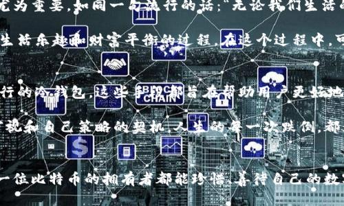   “丢失的比特币钱包：那些你不知道的找回方式”/  
 guanjianci 比特币钱包, 比特币丢失, 数字货币找回, 区块链安全/ guanjianci 

引言：数字资产的隐秘世界
在这个数字化飞速发展的时代，数字货币已经逐渐融入了我们的生活，尤其是比特币这样的热门代币。可是，你有没有想过，所有这些虚拟钱财，如果不小心丢失了，后果会如何？当我们意识到自己丢失了一笔可能改变人生的财富时，心中的焦虑与不安...怎能不让人辗转反侧呢？

或许很多人会问，“比特币丢失的钱包去哪里买？”这样的询问，乍听之下可能显得有些奇怪，但事实上，它是每位比特币拥有者都可能面临的棘手问题。在这篇文章中，我们将深入探讨丢失比特币钱包的各种可能性，揭示背后那些你未曾了解的故事，以及如何去找回它们。期待跟随这段旅程，找到失落的你。

比特币钱包——你的财富保卫者
首先，什么是比特币钱包？简单来说，它是一种用于存储比特币的数字工具，可以是软件、硬件，甚至是纸质钱包。也就是说，拥有一个比特币钱包，就相当于你拥有了一把“金钥匙”，能够打开那扇通向财富的门。但...当这把钥匙消失时，我们又该何去何从呢？

丢失比特币钱包的常见原因
我们来看看，造成比特币钱包丢失的常见原因。首先，密码遗忘是一个大问题。在保存密码的过程中，我们可能会因为各种原因而遗忘——是的，就像那句著名的“人类一思考，上帝就发笑”。还有人可能会因为电脑故障、硬件损坏而失去钱包数据。嗯，生活就是这样，总是充满了突发状况，让我们措手不及。

而另外一种情况... 是因为不小心格式化了存储设备，或是将钱包文件误删。“我怎么能这么粗心！”是许多用户在这种情况下发出的感叹。而有时候，甚至是因为网络攻击，黑客入侵导致钱包被盗也并不少见，正如那句流行的“防不胜防”。这些原因都让我们深感无奈，也让我们开始思考挽回的可能。

如何找回丢失的比特币钱包？
面对丢失的比特币钱包，我们该如何着手呢？首先，请不要慌张，找回的过程可能比你想象中更简单。以下是几个实用的方法：

ul
listrong密码恢复工具：/strong市面上存在一些专业的比特币钱包密码恢复软件。这类工具可以帮助用户找到遗忘的密码，但需谨慎选择，确保工具的可信度与安全性，毕竟，选择工具就像选择人际关系一样，值得一试但也需谨慎。/li
listrong备份恢复：/strong你是否曾经有过备份钱包的习惯？即使是万分之一的机会，也请在丢失前，定期备份钱包的私钥、助记词等信息。这样的操作就好像给自己的财富上了一把“安全锁”。/li
listrong联系技术支持：/strong如果你使用的是某个在线钱包的服务提供商，可以尝试联系他们的技术支持。有时候，他们可能会有办法帮助到你，正所谓“冰冻三尺非一日之寒”，出现问题也要找到根源。/li
/ul

关于区块链的不可逆性
虽然比特币和其他数字货币在很多方面都十分便利，但也存在着其固有的风险。区块链的特性使得所有交易都是不可逆的。一旦发送出去，即使是误操作，想要追回都是一件异常困难的事情。你看，这就像是人生中的选择一样，每一步都有其后果，无法简单回头。

然而，由于比特币的去中心化特性，你的数字货币并不像传统银行那样，能够轻易地进行资金回拨。这就要求使用者在交易过程中，先得“千方百计”确认自己的每一步操作，切勿大意。“再次强调，千里之外的鱼欲求其水，千里之外的钱包欲求其钥！”

丢失比特币钱包的心理恢复
当然，丢失钱包带来的不仅仅是经济损失，还有心理上的负担与压迫。面对丢失的可能，许多人会陷入焦虑与沮丧。此时，调整心态尤为重要。如同一句流行的话：“无论我们生活的多么繁忙，有时候也要为自己的心灵放个假。”

尝试分散对比特币的关注，转向其他理财方式和兴趣爱好，或许会让自己心情好转。这不仅是一个心理的恢复过程，更是一个寻求生活乐趣和财富平衡的过程。在这个过程中，可能会发现新的机会与选择，谁知道呢？

未来数字货币的安全保障
随着数字货币市场的不断发展，越来越多的技术手段也正在产生，以提高数字资产的安全性。从多重签名到硬件钱包，乃至最近流行的冷钱包，这些手段都旨在帮助用户更好地保护自己的比特币。未来，我们有理由相信，安全性将会不断推进，而我们也将有更好的工具来防范风险。

综上所述，虽然丢失比特币钱包可能看似是一场灾难，但只要合理应对，总会有机会找回。失去的财富未必是终点，而是我们重新审视和自己策略的契机。人生的每一次跌倒，都为我们预留了再次站起的机会...如果把每个丢失的钱包视为一堂课，你会发现，生活本身是多么的富有教育意义。

结语：寻找丢失的钥匙
在这场寻找比特币钱包的旅途上，我们经历了挫折、思考与尝试，而每一步的努力，都是为了找回那失落的财富与希望。未来，愿每一位比特币的拥有者都能珍惜、善待自己的数字资产，从此不再走入那些暗淡的角落。谨记，安全与财富并举，人生从不止于此......