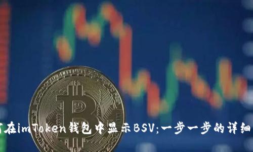 如何在imToken钱包中显示BSV：一步一步的详细指南