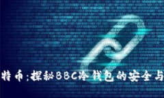 犇比特币：探秘BBC冷钱包