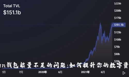 解决imToken钱包能量不足的问题：如何提升你的数字资产管理体验