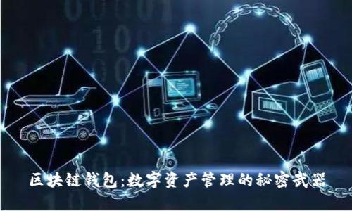 区块链钱包:数字资产管理的秘密武器