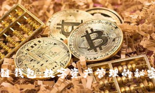 区块链钱包:数字资产管理的秘密武器