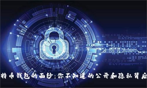 揭开比特币钱包的面纱：你不知道的公开和隐私背后的秘密