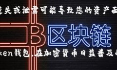 转入imToken钱包的方法相对