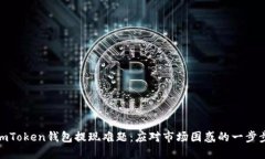 破解imToken钱包提现难题：
