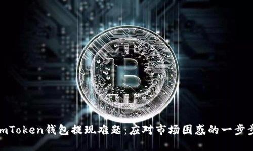破解imToken钱包提现难题：应对市场困惑的一步步解答