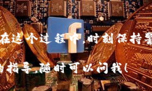 将IM钱包中的资金转换成USDT的过程并不复杂，但需要注意一些关键步骤和细节。在接下来的内容中，我将详细介绍这一过程，确保你能够顺利完成转换。以下是关于如何将IM钱包转成USDT的具体步骤。

第一步：了解IM钱包及USDT
IM钱包是一种常见的加密货币钱包，它支持多种数字资产的存储与管理。而USDT，即泰达币，是一种与美元挂钩的稳定币，广泛应用于数字货币交易市场。了解这两者的基本特点，将为你的转换过程打下基础。

第二步：准备所需条件
在开始转换之前，有几个条件需要满足：
ul
    listrong确保你拥有IM钱包的账户：/strong如果还没有账户，需要去官方网站注册，并完成身份验证。/li
    listrong确认你的IM钱包中有足够的资金：/strong确保你所要转换的金额足够覆盖交易费用，并且达到交易平台的最低提现要求。/li
    listrong选择一个支持USDT交易的平台：/strong许多交易所支持USDT交易，如Binance、Huobi等，你需要在这些平台上开设账户，并完成必要的身份认证。/li
/ul

第三步：将IM钱包中的资产提取到交易所
在成功开设交易账户并完成认证后，接下来是将IM钱包中的资产提取到交易所中。过程通常如下：
ul
    li登录你的IM钱包，找到提现或转账选项。/li
    li输入你在交易所的USDT充值地址，这个地址可以在交易所账户的“充值”菜单中找到。/li
    li选择提现的金额，确认手续费并提交转账请求。/li
/ul
一般来说，提取资金的过程需要一些时间，具体时间取决于区块链网络的拥堵程度。

第四步：在交易所中兑换为USDT
当你的资金成功到账交易所后，接下来就是进行兑换：
ul
    li在交易所找到市场交易页面，选择“交易”选项。/li
    li选择资金对，比如BTC/USDT或ETH/USDT，根据你钱包里的资产进行相应的选择。/li
    li输入你想交换的金额，选择市场单或限价单进行交易。/li
/ul
执行成功后，应该能看到你的账户中增加了相应数量的USDT。

第五步：确认并存储你的USDT
交易完成后，务必确认USDT确实已经成功到达你的交易账户。这时，你可以选择将USDT存储在交易所中，或者将其提取到你的IM钱包或其它安全的钱包中。存储时需要注意：
ul
    listrong安全性：/strong如果不打算立即交易，建议将USDT转移至自己的数字钱包，以降低交易所被攻破的风险。/li
    listrong备份私钥：/strong确保你的钱包信息和私钥得到妥善保存，以免丢失。/li
/ul

总结
总而言之，尽管将IM钱包中的资产转化为USDT的过程看似复杂，但只要按照上述步骤仔细进行，就能够顺利完成。而在这个过程中，时刻保持警惕，确保你的操作安全可靠，是非常重要的！希望这篇详细介绍能对你有所帮助，让你在数字货币的世界中畅行无阻！

通过以上步骤，就可以将IM钱包中的资产转换为USDT。希望这个内容帮助到你！如果你有更多的问题或需要进一步的指导，随时可以问我！