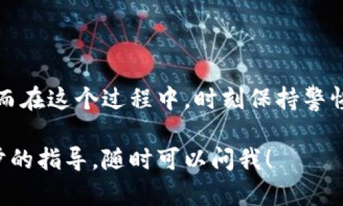 将IM钱包中的资金转换成USDT的过程并不复杂，但需要注意一些关键步骤和细节。在接下来的内容中，我将详细介绍这一过程，确保你能够顺利完成转换。以下是关于如何将IM钱包转成USDT的具体步骤。

第一步：了解IM钱包及USDT
IM钱包是一种常见的加密货币钱包，它支持多种数字资产的存储与管理。而USDT，即泰达币，是一种与美元挂钩的稳定币，广泛应用于数字货币交易市场。了解这两者的基本特点，将为你的转换过程打下基础。

第二步：准备所需条件
在开始转换之前，有几个条件需要满足：
ul
    listrong确保你拥有IM钱包的账户：/strong如果还没有账户，需要去官方网站注册，并完成身份验证。/li
    listrong确认你的IM钱包中有足够的资金：/strong确保你所要转换的金额足够覆盖交易费用，并且达到交易平台的最低提现要求。/li
    listrong选择一个支持USDT交易的平台：/strong许多交易所支持USDT交易，如Binance、Huobi等，你需要在这些平台上开设账户，并完成必要的身份认证。/li
/ul

第三步：将IM钱包中的资产提取到交易所
在成功开设交易账户并完成认证后，接下来是将IM钱包中的资产提取到交易所中。过程通常如下：
ul
    li登录你的IM钱包，找到提现或转账选项。/li
    li输入你在交易所的USDT充值地址，这个地址可以在交易所账户的“充值”菜单中找到。/li
    li选择提现的金额，确认手续费并提交转账请求。/li
/ul
一般来说，提取资金的过程需要一些时间，具体时间取决于区块链网络的拥堵程度。

第四步：在交易所中兑换为USDT
当你的资金成功到账交易所后，接下来就是进行兑换：
ul
    li在交易所找到市场交易页面，选择“交易”选项。/li
    li选择资金对，比如BTC/USDT或ETH/USDT，根据你钱包里的资产进行相应的选择。/li
    li输入你想交换的金额，选择市场单或限价单进行交易。/li
/ul
执行成功后，应该能看到你的账户中增加了相应数量的USDT。

第五步：确认并存储你的USDT
交易完成后，务必确认USDT确实已经成功到达你的交易账户。这时，你可以选择将USDT存储在交易所中，或者将其提取到你的IM钱包或其它安全的钱包中。存储时需要注意：
ul
    listrong安全性：/strong如果不打算立即交易，建议将USDT转移至自己的数字钱包，以降低交易所被攻破的风险。/li
    listrong备份私钥：/strong确保你的钱包信息和私钥得到妥善保存，以免丢失。/li
/ul

总结
总而言之，尽管将IM钱包中的资产转化为USDT的过程看似复杂，但只要按照上述步骤仔细进行，就能够顺利完成。而在这个过程中，时刻保持警惕，确保你的操作安全可靠，是非常重要的！希望这篇详细介绍能对你有所帮助，让你在数字货币的世界中畅行无阻！

通过以上步骤，就可以将IM钱包中的资产转换为USDT。希望这个内容帮助到你！如果你有更多的问题或需要进一步的指导，随时可以问我！