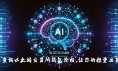 如何快速查询以太坊交易