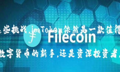 在中国，使用imToken钱包的可行性与一些细节相关，包括法律法规、网络环境以及用户需求等。以下是对imToken在中国的使用情况的详细介绍。

什么是imToken？
imToken是一款流行的数字货币钱包，支持多种加密货币的存储、管理与交易。它的功能不止于此，还包括去中心化交易所（DEX）的访问、代币交换以及对各种DeFi（去中心化金融）平台的兼容性等。imToken因其用户友好的界面和安全性而受到广大加密货币用户的喜爱。

中国的数字货币监管
在谈论imToken能否在中国使用之前，必须理解中国对加密货币的监管现状。中国政府在2017年全面禁止首次代币发行（ICO），并对加密货币交易进行了严格监管。尽管如此，许多居民依然在寻找合规和非合规的方式进行加密货币投资。

imToken的可用性
可以明确的是，虽然中国的监管政策限制了加密货币交易平台的运作，imToken作为一个钱包并不直接涉及交易。这意味着用户可以在不违反监管政策的前提下，使用imToken存储和管理他们的加密资产。换句话说，imToken能够在技术上被访问，但具体的使用体验可能会因为网络限制而有所不同。

网络和访问问题
在中国互联网环境中，很多外部服务可能面临网络限制。在某些情况下，用户可能需要借助VPN等工具来访问imToken的官方网站或应用商店下载应用。这点特别值得注意，因为网络不稳定可能会影响用户对钱包的使用体验。

选择适合的数字资产
在使用imToken之前，用户需要明确想要管理的数字资产类型以及相关的安全措施。虽然imToken支持众多热门币种，包括比特币（BTC）、以太坊（ETH）等，但用户在选择投资项目时，仍需仔细研究，有意识地规避风险。

安全性与隐私保护
数字资产的安全性是每个用户首先需要考虑的。在使用imToken时，建议用户开启双重认证，使用强密码，并定期备份钱包。虽然imToken对于手机应用有较高的安全标准，但用户自身的操作习惯同样重要。

社区与支持
imToken拥有活跃的社区，每个用户都可以在社区内分享经验、获取支持。在中国，用户也可以寻找本地的加密货币用户群体，参与相关活动或讨论，以此增加对imToken及其背后技术的理解。社区的参与不仅可以提升用户的技术水平，还能帮助建立信任和安全感。

结论
总的来说，imToken在中国的使用是可行的，但用户在使用过程中需要考虑政策风险、网络问题及安全性等多个因素。只要能够合理应对这些挑战，imToken依然是一款值得信赖的数字货币钱包。而对于想要参与加密货币交易的用户，了解政策变化、保持警觉以及参与社区活动，都是确保安全投资的重要策略。

通过上面的分析，可以得出一个结论：imToken在中国虽然面临一些挑战，但只要采取合理的使用策略，依然能够充分发挥其优势。无论是数字货币的新手，还是资深投资者，都可以在享受加密货币带来便利的同时，注意相应的法律框架和安全措施。