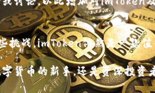 在中国，使用imToken钱包的可行性与一些细节相关，包括法律法规、网络环境以及用户需求等。以下是对imToken在中国的使用情况的详细介绍。

什么是imToken？
imToken是一款流行的数字货币钱包，支持多种加密货币的存储、管理与交易。它的功能不止于此，还包括去中心化交易所（DEX）的访问、代币交换以及对各种DeFi（去中心化金融）平台的兼容性等。imToken因其用户友好的界面和安全性而受到广大加密货币用户的喜爱。

中国的数字货币监管
在谈论imToken能否在中国使用之前，必须理解中国对加密货币的监管现状。中国政府在2017年全面禁止首次代币发行（ICO），并对加密货币交易进行了严格监管。尽管如此，许多居民依然在寻找合规和非合规的方式进行加密货币投资。

imToken的可用性
可以明确的是，虽然中国的监管政策限制了加密货币交易平台的运作，imToken作为一个钱包并不直接涉及交易。这意味着用户可以在不违反监管政策的前提下，使用imToken存储和管理他们的加密资产。换句话说，imToken能够在技术上被访问，但具体的使用体验可能会因为网络限制而有所不同。

网络和访问问题
在中国互联网环境中，很多外部服务可能面临网络限制。在某些情况下，用户可能需要借助VPN等工具来访问imToken的官方网站或应用商店下载应用。这点特别值得注意，因为网络不稳定可能会影响用户对钱包的使用体验。

选择适合的数字资产
在使用imToken之前，用户需要明确想要管理的数字资产类型以及相关的安全措施。虽然imToken支持众多热门币种，包括比特币（BTC）、以太坊（ETH）等，但用户在选择投资项目时，仍需仔细研究，有意识地规避风险。

安全性与隐私保护
数字资产的安全性是每个用户首先需要考虑的。在使用imToken时，建议用户开启双重认证，使用强密码，并定期备份钱包。虽然imToken对于手机应用有较高的安全标准，但用户自身的操作习惯同样重要。

社区与支持
imToken拥有活跃的社区，每个用户都可以在社区内分享经验、获取支持。在中国，用户也可以寻找本地的加密货币用户群体，参与相关活动或讨论，以此增加对imToken及其背后技术的理解。社区的参与不仅可以提升用户的技术水平，还能帮助建立信任和安全感。

结论
总的来说，imToken在中国的使用是可行的，但用户在使用过程中需要考虑政策风险、网络问题及安全性等多个因素。只要能够合理应对这些挑战，imToken依然是一款值得信赖的数字货币钱包。而对于想要参与加密货币交易的用户，了解政策变化、保持警觉以及参与社区活动，都是确保安全投资的重要策略。

通过上面的分析，可以得出一个结论：imToken在中国虽然面临一些挑战，但只要采取合理的使用策略，依然能够充分发挥其优势。无论是数字货币的新手，还是资深投资者，都可以在享受加密货币带来便利的同时，注意相应的法律框架和安全措施。