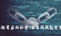 揭开区块链背后的秘密：