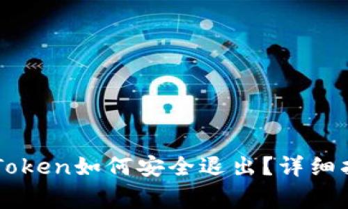 以太坊钱包imToken如何安全退出?详细指南与注意事项