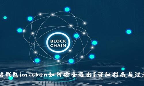 以太坊钱包imToken如何安全退出?详细指南与注意事项