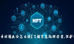 比特派钱包的币被转走会