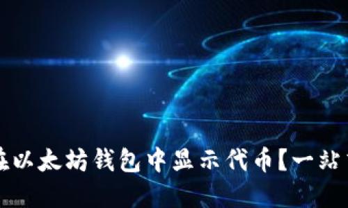 如何在以太坊钱包中显示代币？一站式指南