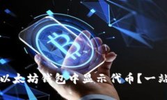 如何在以太坊钱包中显示