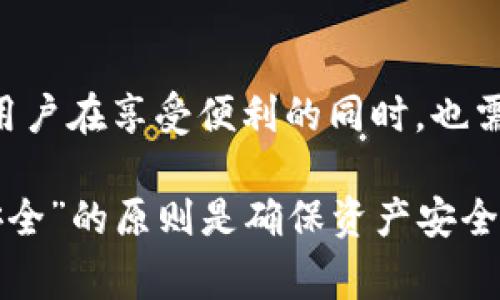 Imtoken钱包是一种热钱包。热钱包通常是指连接到互联网的数字货币钱包，用户可以随时随地进行交易。Imtoken钱包提供了便捷的资产管理功能，用户可以轻松发送和接收各种加密货币，查看资产余额，参与去中心化金融（DeFi）等。

### 热钱包的特点

#### 1. 连接互联网
热钱包的最大特点就是它是在线的，用户可以随时通过互联网访问自己的钱包。这使得进行交易变得相对简单，但同时也增加了被攻击的风险...

#### 2. 便捷性
对于那些经常进行交易的用户，热钱包提供的便捷性是无可替代的。用户可以快速发送和接收加密货币，管理资产...

#### 3. 安全性风险
热钱包虽然方便，但也存在一定的安全风险。由于其连接互联网，用户的私钥和资产可能面临黑客攻击或病毒的威胁...

### Imtoken钱包的功能优势

#### 1. 多链支持
Imtoken钱包支持多个不同的区块链网络，如以太坊、比特币等，用户可以在一个地方管理多种数字资产...

#### 2. 去中心化交易所（DEX）
用户可以通过Imtoken直接访问去中心化交易所，参与交易而无需中介，这意味着用户可以更好地掌控自己的资产...

#### 3. 用户友好的界面
Imtoken的钱包界面设计，用户可以轻松上手，对于新手用户来说，非常友好...

### 为什么选择热钱包？

#### 1. 实时交易需求
对于日常交易频率较高的用户，热钱包提供了不间断的服务，用户可以随时随地进行交易...

#### 2. 参与DeFi
随着去中心化金融的兴起，热钱包成为了参与DeFi活动的基础工具，用户需要通过热钱包进行资产管理和交易...

### 如何保障热钱包的安全？

#### 1. 二步验证
启用二步验证是一种有效的保障热钱包安全的方法，这可以增加黑客攻击的难度...

#### 2. 定期更新
保持软件更新是确保钱包安全的重要一步，更新通常会修复已知的漏洞...

#### 3. 备份私钥
用户应该定期备份自己的私钥，并且将其存储在安全的位置，以防丢失或被盗...

### 常见问题解答

#### Q1: Imtoken钱包安全吗？
虽然Imtoken是热钱包，但如果用户遵循安全操作步骤，如启用二步验证和备份私钥，安全性是可控的...

#### Q2: 如何取出资产？
用户可以通过应用内简单的操作，选择转出或提取资产，过程快速方便，不过需要注意交易手续费...

### 小结
Imtoken钱包作为一种热钱包，凭借其便捷性和多功能性，成为了许多用户管理数字资产的首选。然而，用户在享受便利的同时，也需要时刻注意安全问题...

通过上述分析，Imtoken钱包无疑是一个适合需要频繁交易用户的一款热钱包。但在使用过程中，牢记安全”的原则是确保资产安全的必要条件。