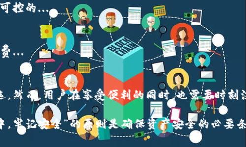 Imtoken钱包是一种热钱包。热钱包通常是指连接到互联网的数字货币钱包，用户可以随时随地进行交易。Imtoken钱包提供了便捷的资产管理功能，用户可以轻松发送和接收各种加密货币，查看资产余额，参与去中心化金融（DeFi）等。

### 热钱包的特点

#### 1. 连接互联网
热钱包的最大特点就是它是在线的，用户可以随时通过互联网访问自己的钱包。这使得进行交易变得相对简单，但同时也增加了被攻击的风险...

#### 2. 便捷性
对于那些经常进行交易的用户，热钱包提供的便捷性是无可替代的。用户可以快速发送和接收加密货币，管理资产...

#### 3. 安全性风险
热钱包虽然方便，但也存在一定的安全风险。由于其连接互联网，用户的私钥和资产可能面临黑客攻击或病毒的威胁...

### Imtoken钱包的功能优势

#### 1. 多链支持
Imtoken钱包支持多个不同的区块链网络，如以太坊、比特币等，用户可以在一个地方管理多种数字资产...

#### 2. 去中心化交易所（DEX）
用户可以通过Imtoken直接访问去中心化交易所，参与交易而无需中介，这意味着用户可以更好地掌控自己的资产...

#### 3. 用户友好的界面
Imtoken的钱包界面设计，用户可以轻松上手，对于新手用户来说，非常友好...

### 为什么选择热钱包？

#### 1. 实时交易需求
对于日常交易频率较高的用户，热钱包提供了不间断的服务，用户可以随时随地进行交易...

#### 2. 参与DeFi
随着去中心化金融的兴起，热钱包成为了参与DeFi活动的基础工具，用户需要通过热钱包进行资产管理和交易...

### 如何保障热钱包的安全？

#### 1. 二步验证
启用二步验证是一种有效的保障热钱包安全的方法，这可以增加黑客攻击的难度...

#### 2. 定期更新
保持软件更新是确保钱包安全的重要一步，更新通常会修复已知的漏洞...

#### 3. 备份私钥
用户应该定期备份自己的私钥，并且将其存储在安全的位置，以防丢失或被盗...

### 常见问题解答

#### Q1: Imtoken钱包安全吗？
虽然Imtoken是热钱包，但如果用户遵循安全操作步骤，如启用二步验证和备份私钥，安全性是可控的...

#### Q2: 如何取出资产？
用户可以通过应用内简单的操作，选择转出或提取资产，过程快速方便，不过需要注意交易手续费...

### 小结
Imtoken钱包作为一种热钱包，凭借其便捷性和多功能性，成为了许多用户管理数字资产的首选。然而，用户在享受便利的同时，也需要时刻注意安全问题...

通过上述分析，Imtoken钱包无疑是一个适合需要频繁交易用户的一款热钱包。但在使用过程中，牢记安全”的原则是确保资产安全的必要条件。