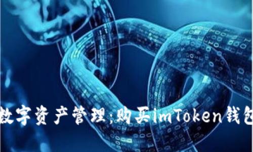 安全便捷的数字资产管理：购买imToken钱包的终极指南