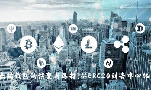 2017年以太坊钱包的演变与选择：从ERC20到去中心化金融的起源