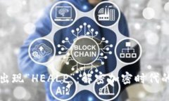 以太坊钱包出现“HEALP”：