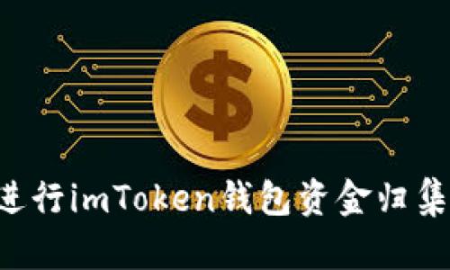 如何有效进行imToken钱包资金归集：全面指南