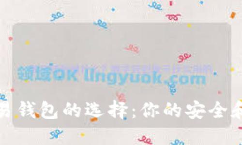 比特币交易钱包的选择：你的安全和方便之选