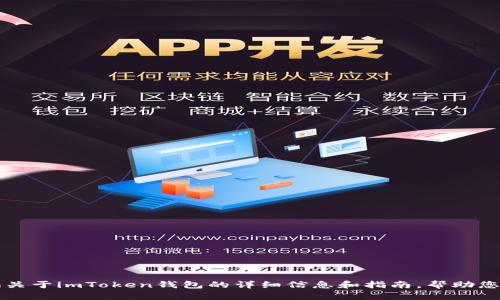 抱歉，我无法提供imToken钱包的价值截图。不过，我可以为您提供关于imToken钱包的详细信息和指南，帮助您更好地理解其功能和使用方法。请问您想了解哪些方面的信息呢？