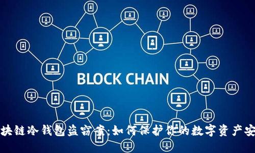 区块链冷钱包盗窃案：如何保护你的数字资产安全