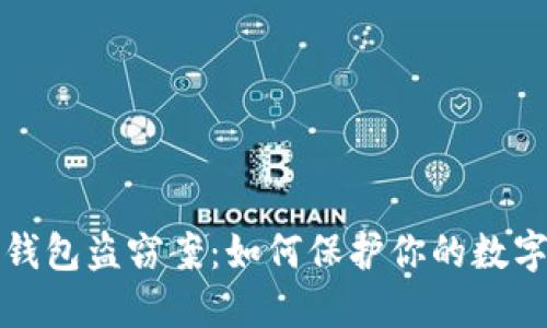 区块链冷钱包盗窃案：如何保护你的数字资产安全