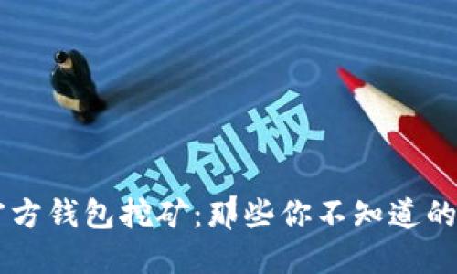 揭秘USDT官方钱包挖矿：那些你不知道的秘密与机会