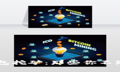 揭秘USDT官方钱包挖矿：那些你不知道的秘密与机会