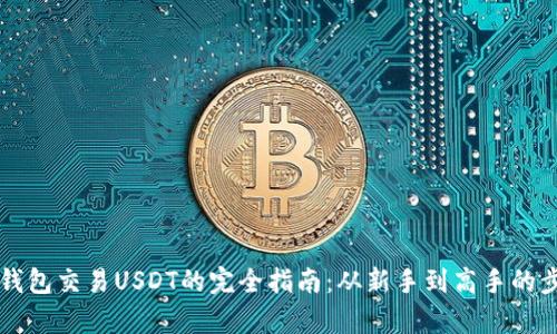 以太坊钱包交易USDT的完全指南：从新手到高手的步骤解析