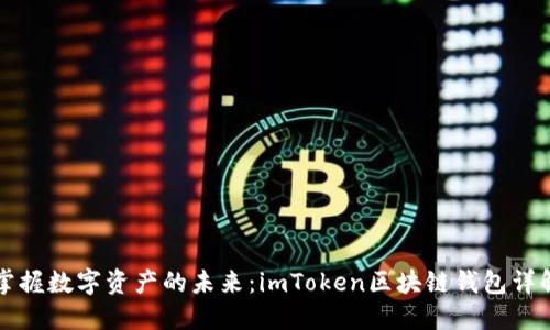 掌握数字资产的未来：imToken区块链钱包详解