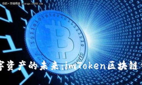 掌握数字资产的未来：imToken区块链钱包详解