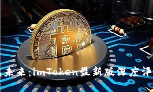 掌握加密钱包未来：imToken最新版深度评测与实用技巧