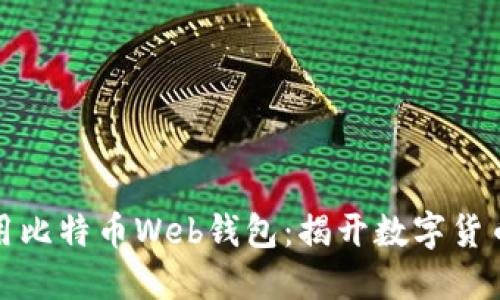 如何安全使用比特币Web钱包：揭开数字货币的神秘面纱