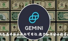 以太坊钱包在中国大陆的